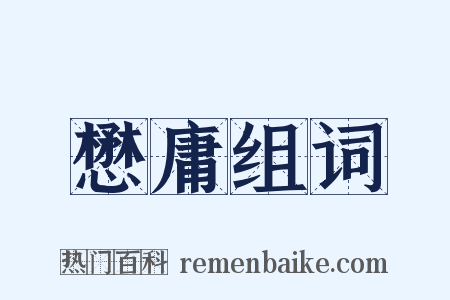 懋庸组词是什么意思的图片